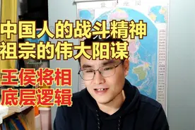 祖宗的真正阳谋，中国人战斗精神的来源！36视频封面