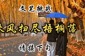 文笔挑战：秋风扫尽梧桐落，请接下句！视频封面