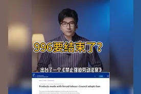 996加班制的终结？欧盟出台《禁止强迫劳动法》视频封面