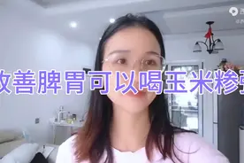 【第12期分享】养胃从92到105斤，推荐养胃增肥的大米玉米糁粥视频封面