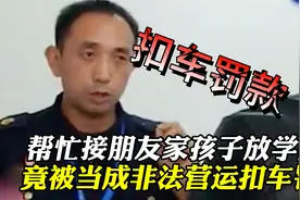 男子帮朋友接孩子放暑假回家，竟然被当成营运车罚款扣车视频封面