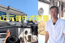 北京农村自建中式小院！花130000元这样来装修！效果瞬间就变豪宅视频封面