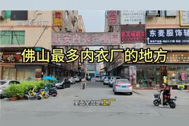 广东佛山市最多制衣厂的地方，小姐姐很多！光棍脱单的好地方！视频封面