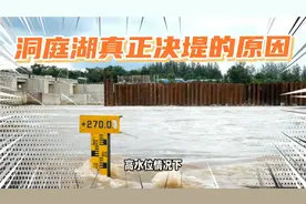 洞庭湖真正决堤的原因你知道吗？视频封面