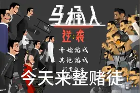 马桶人逆袭 人类反击 赌徒模式视频封面