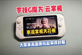 “罗技G魔方”国行终于来了！串流掌机天花板视频封面