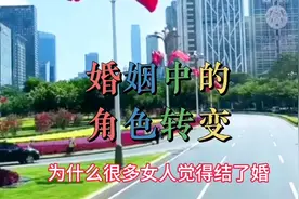 婚姻中的角色转变视频封面