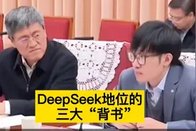 DeepSeek到底什么地位？看三大“背书”！国运级！视频封面