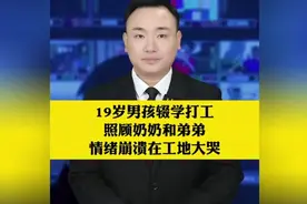 19岁男孩辍学打工照顾奶奶和弟弟，情绪崩溃在工地大哭。#心酸视频封面
