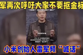 雷军再次呼吁大家不要抠金标视频封面