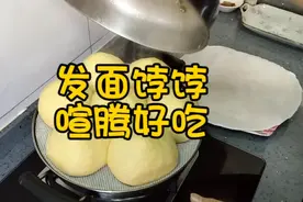 老年人喜欢吃的主食“发面饽饽”，喧腾又好吃，制作还特别简单。视频封面