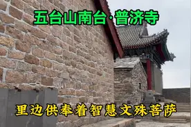 五台山南台顶，有一座建于隋朝的普济寺，里面供奉着智慧文殊菩萨视频封面