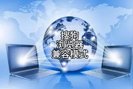 465 非常厉害的搜狗浏览器的兼容模式视频封面