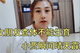 女朋友查体不能生育，孩子和女朋友如何选择？小贾瞬间晴天霹雳视频封面