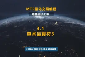 #mt5 #量化交易 #量化软件 #mt5编程视频封面