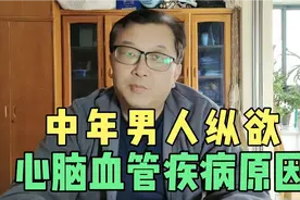 中年男人纵欲，可能造成心脑血管疾病视频封面