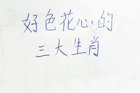好色花心的三大生肖视频封面