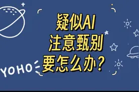 发文显示疑似Ai！注意甄别怎么办？视频封面