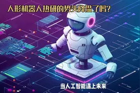 人形机器人热研的势头降温了吗？视频封面