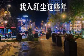 哪吒2带火新歌：《我入红尘这些年》，唱出无数人心声，引起共鸣视频封面