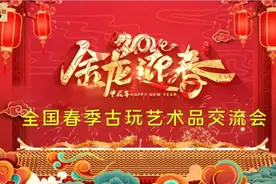 全国春季古玩艺术品交流会3月1-3日在“南昌古玩城”隆重举行。视频封面