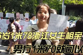 26岁1米78浙江女生相亲，事业单位编外，要求男方1米70就可以视频封面