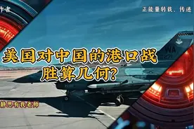 美国对中国的港口战，胜算几何111视频封面