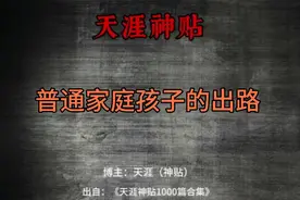 普通家庭孩子的出路视频封面