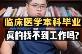 临床医学本科毕业，真的找不到工作吗？视频封面