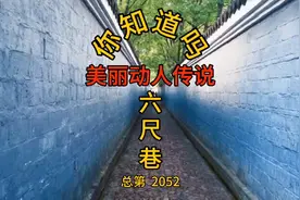 安徽桐城六尺巷传说是清康熙年间发生的真实故事昭示世人大度为人视频封面