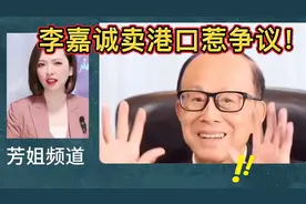 李嘉诚卖港口惹争议！视频封面