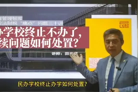民办学校终止不办了，学生、教师、债务、资产等问题如何处理？视频封面