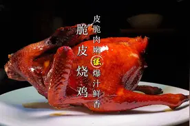 脆皮烧鸡这样做，皮脆肉嫩爆汁味道绝了。五星级酒店秘方教程分享视频封面