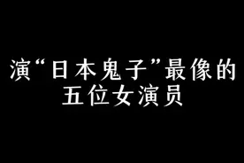 演“日本鬼子”最像的五位女演员视频封面