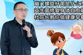 幽门螺旋杆菌是什么？益生菌修复身体自愈能力。杜院长教你做早餐视频封面