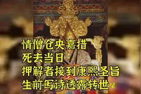 情僧仓央嘉措：死去当日，押解者接到康熙圣旨，生前写诗透露转世视频封面