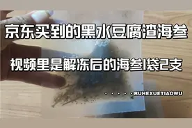 京东买到的黑水豆腐渣海参！！！视频封面