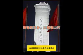 为什么人民英雄纪念碑像把插入地下的剑？藏锋慰忠骨，出鞘镇山河视频封面