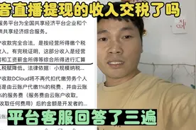 抖音直播提现的收入交税了吗？客服回答了三遍！完税证明如何获取视频封面