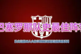 巴萨队史最佳阵容，很难选，大家觉得合理吗？视频封面