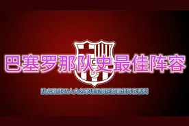 巴萨队史最佳阵容，很难选，大家觉得合理吗？视频封面