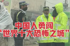 中国人勇闯“世界十大恐怖之城”，能否蒙混过关？