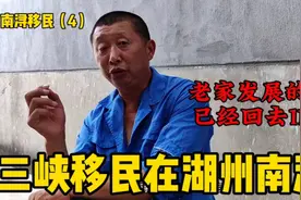 三峡移民感觉湖州南浔发展没有老家好，这里38户已经回去11户视频封面