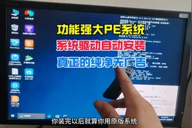 功能强大PE系统U盘，系统和驱动自动安装，纯静无广告！视频封面