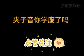 盘点网友小姐姐的夹子音视频封面