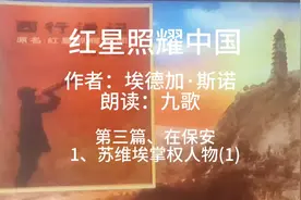 经典(371)《红星照耀中国》第三篇、在保安1、苏维埃掌权人物(1)视频封面