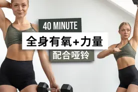 【安娜】40分钟力量哑铃训练 超级暴汗 全身塑形视频封面