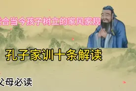 最适合当今孩子树立的家风家规，孔子家训解读视频封面