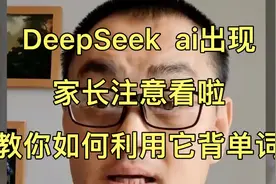 如何利用DeekSeek教孩子学习英语，背英语单词，既快速，又简单！视频封面