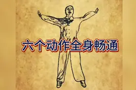 六个动作全身畅通视频封面